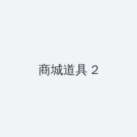 りんかん倶楽部 积分商城 - 帖子置顶卡